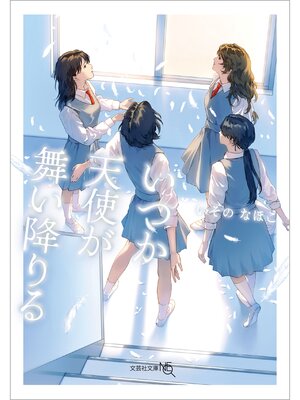 cover image of いつか天使が舞い降りる